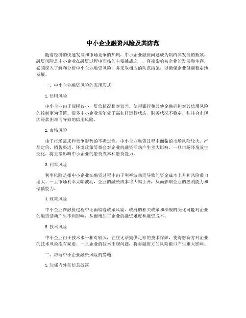 中小企业融资风险及其防范