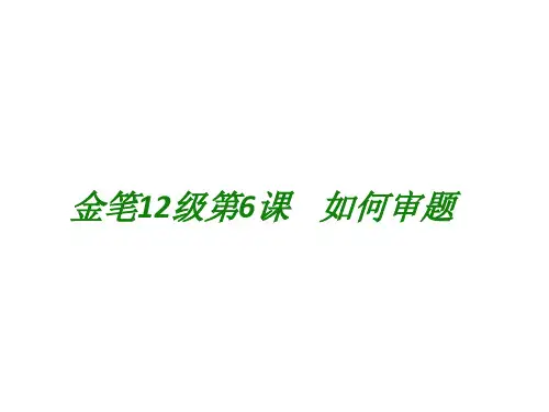 金笔作文十二级第6课 如何审题.ppt