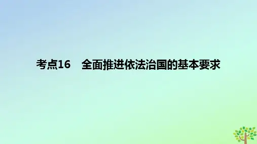 2024版高考政治一轮复习专题基础练专题七全面依法治国考点16全面推进依法治国的基本要求作业课件