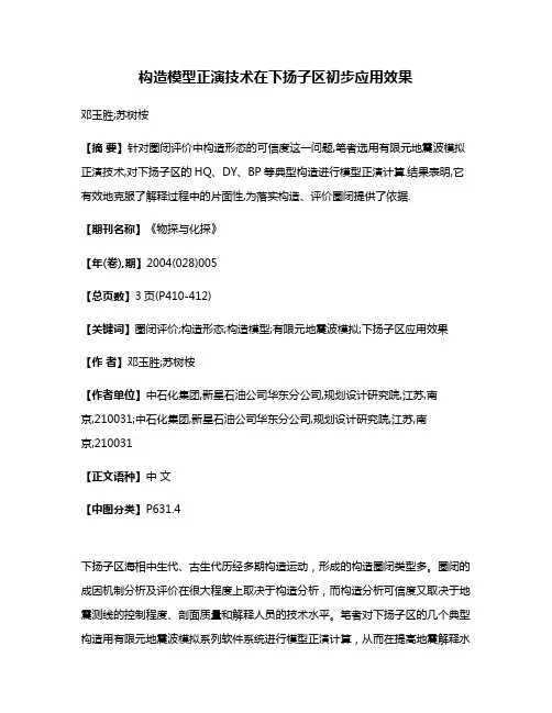 构造模型正演技术在下扬子区初步应用效果