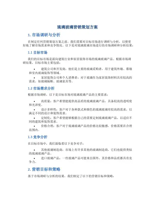琉璃玻璃营销策划方案