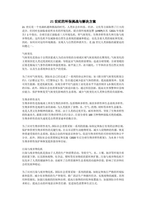 21世纪的环保挑战与解决方案