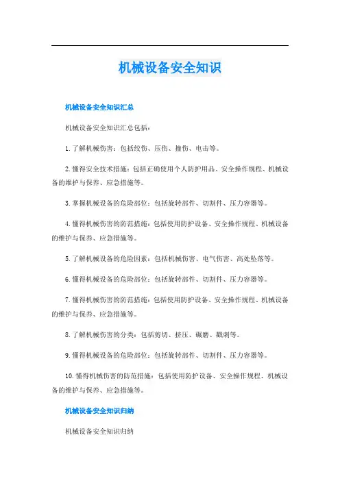 机械设备安全知识