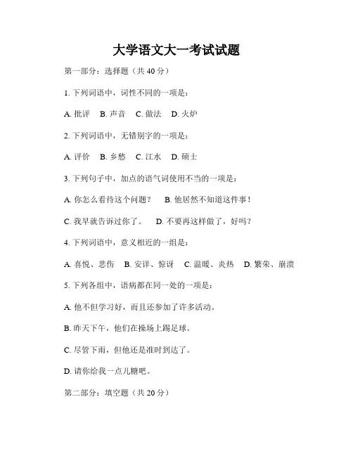 大学语文大一考试试题