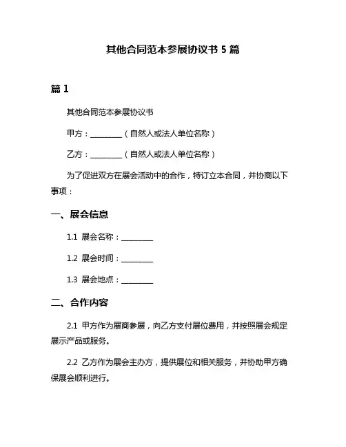 其他合同范本参展协议书5篇