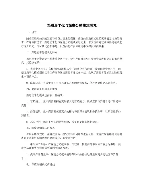 渠道扁平化与深度分销模式研究