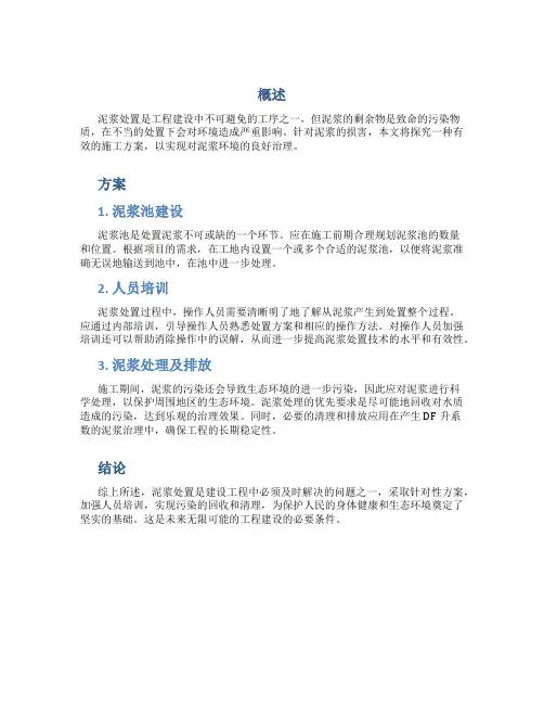 泥浆处置施工方案