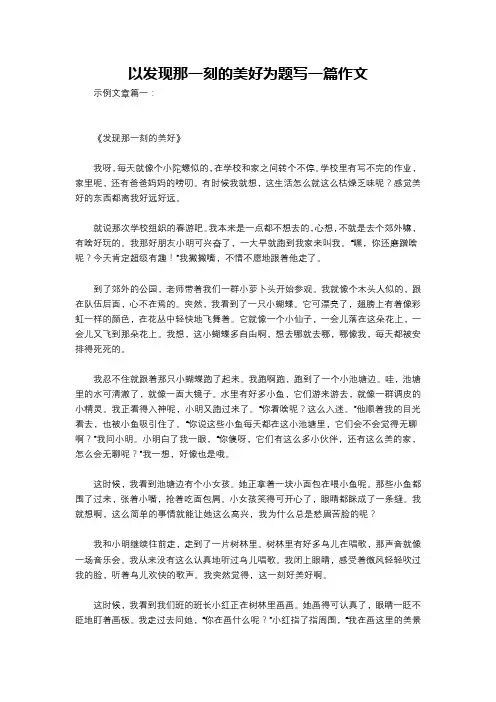 以发现那一刻的美好为题写一篇作文
