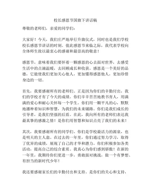 校长感恩节国旗下讲话稿