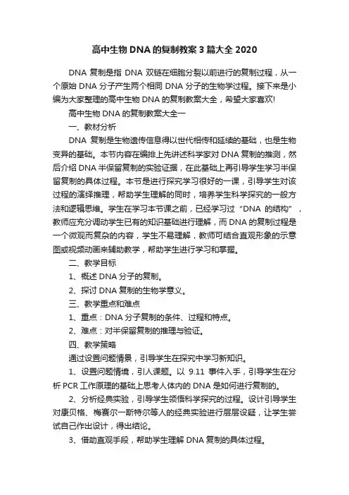 高中生物DNA的复制教案3篇大全2020