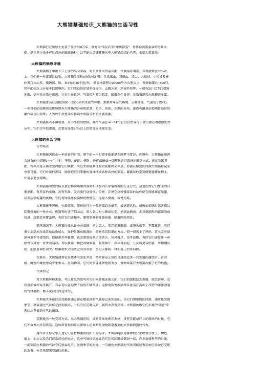 大熊猫基础知识_大熊猫的生活习性