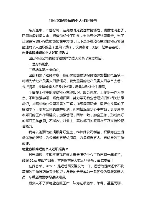 物业客服简短的个人述职报告（通用7篇）