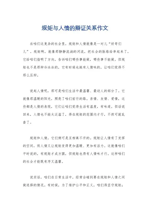 规矩与人情的辩证关系作文