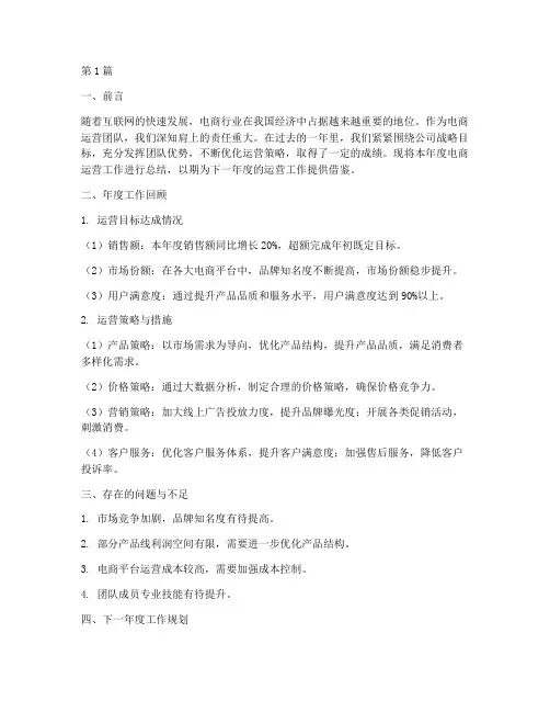电商运营年度规划总结(3篇)