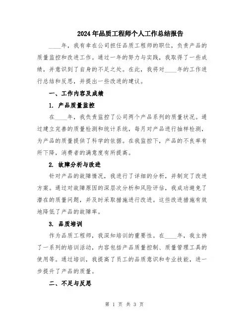 2024年品质工程师个人工作总结报告
