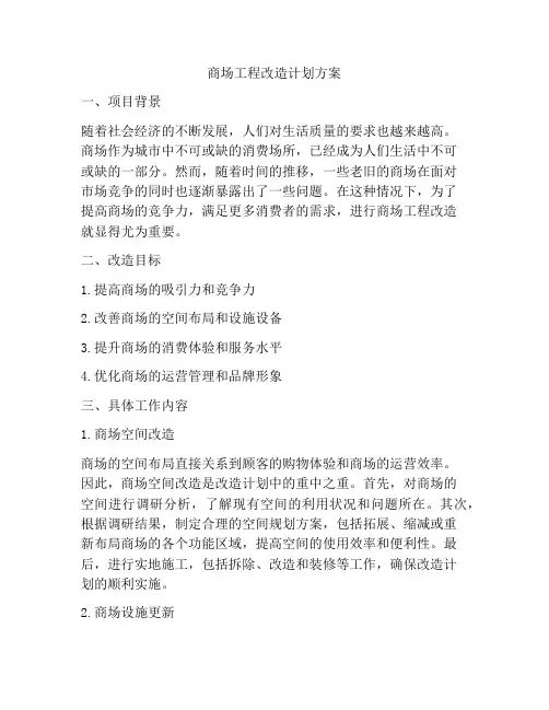 商场工程改造计划方案