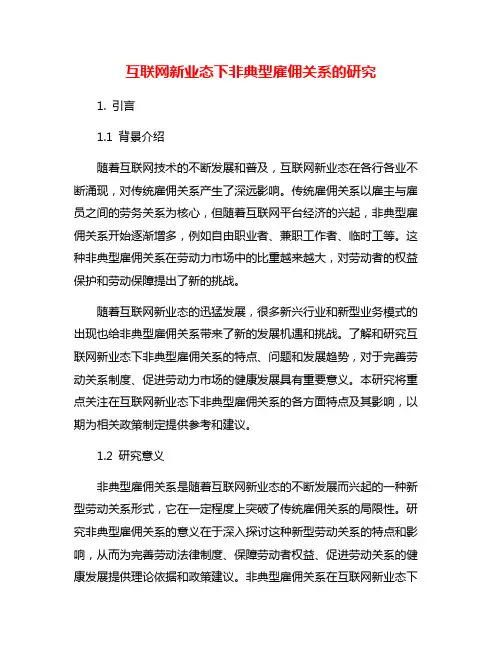 互联网新业态下非典型雇佣关系的研究
