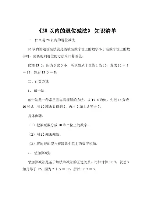 《20 以内的退位减法》 知识清单