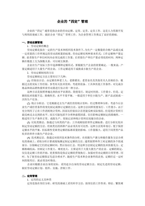 企业的“四定”管理
