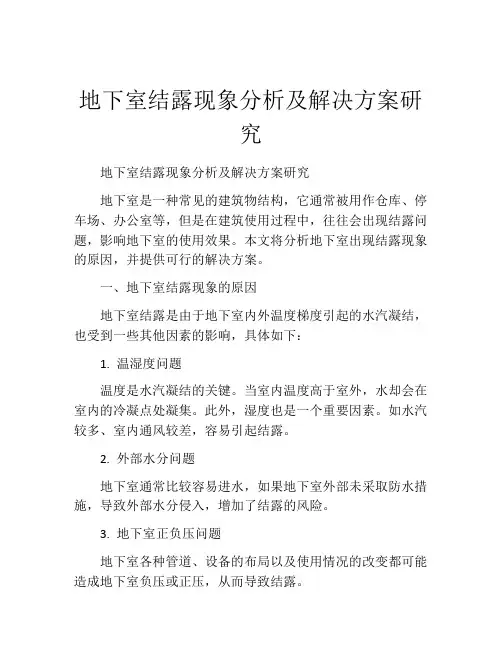 地下室结露现象分析及解决方案研究