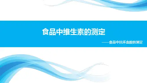 17.项目3-8.食品中抗坏血酸的测定(新)