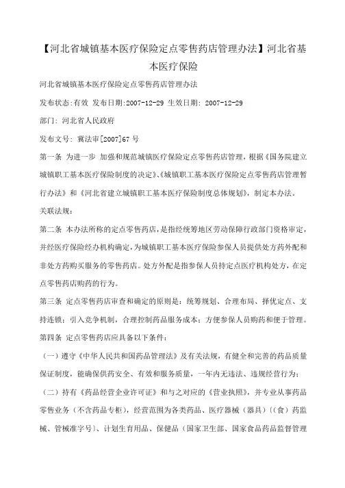 【河北省城镇基本医疗保险定点零售药店管理办法】河北省基本医疗保险