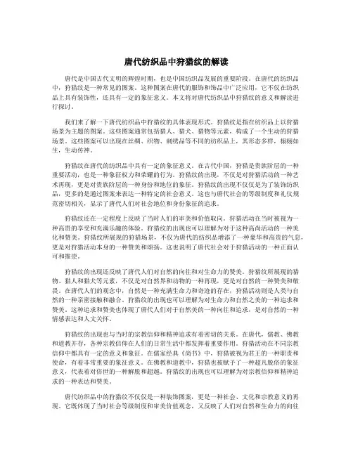 唐代纺织品中狩猎纹的解读