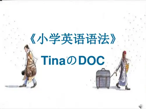 小学英语语法完美版最新版本ppt课件
