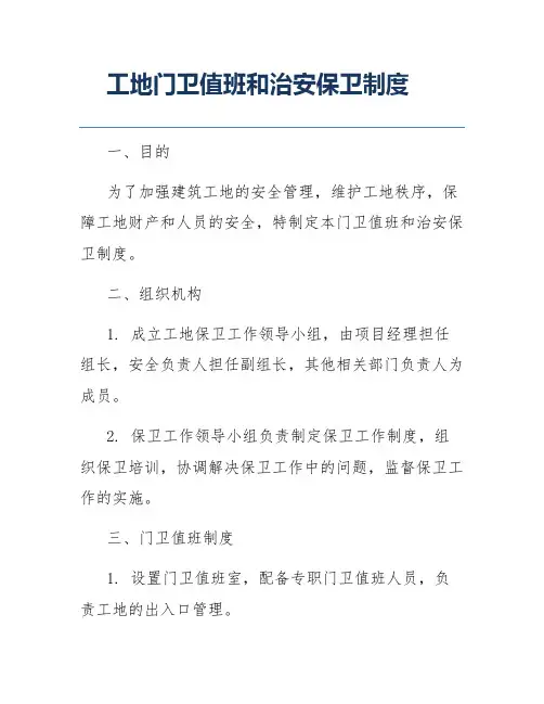 工地门卫值班和治安保卫制度