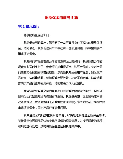 退质保金申请书5篇