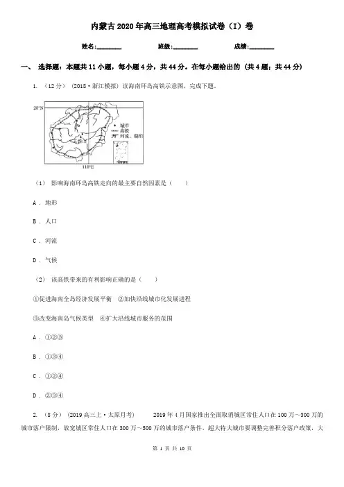 内蒙古2020年高三地理高考模拟试卷(I)卷