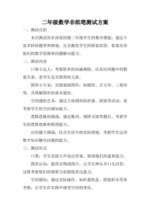 二年级数学非纸笔测试方案