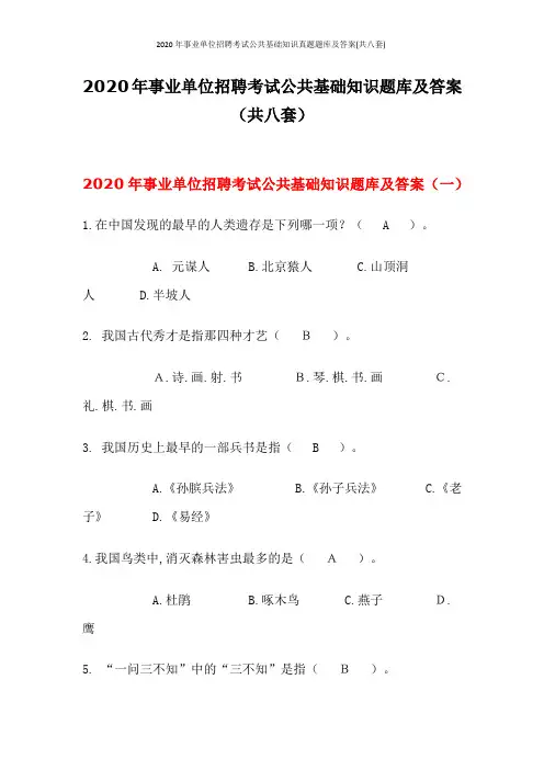 2020年事业单位招聘考试公共基础知识真题题库及答案(共八套)