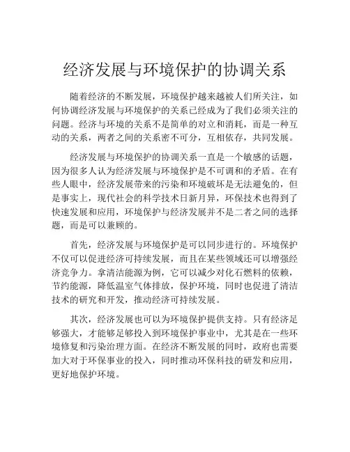 经济发展与环境保护的协调关系