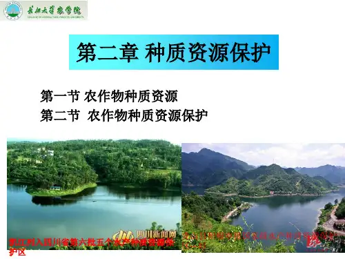 种子法律法规第二章 种质资源保护