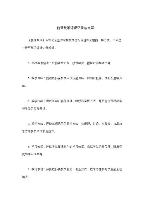 伯牙鼓琴评课记录怎么写