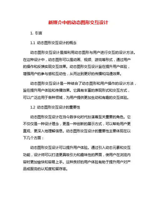 新媒介中的动态图形交互设计