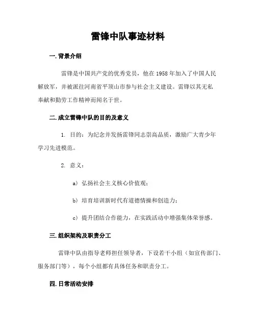 雷锋中队事迹材料