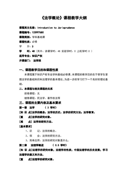 123997680-法学概论_教学大纲