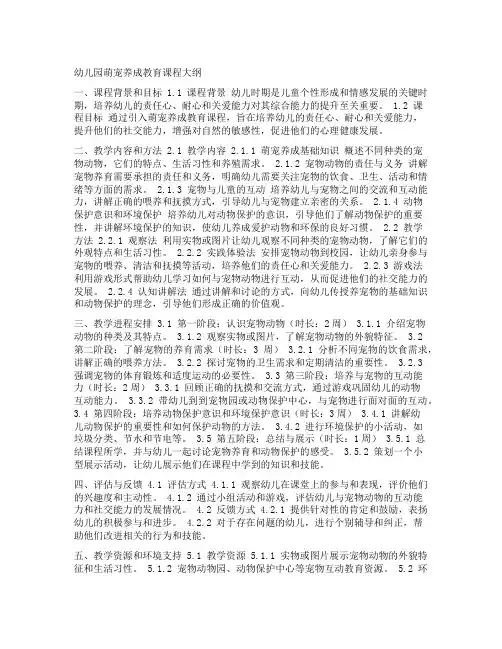 幼儿园萌宠养成教育课程大纲