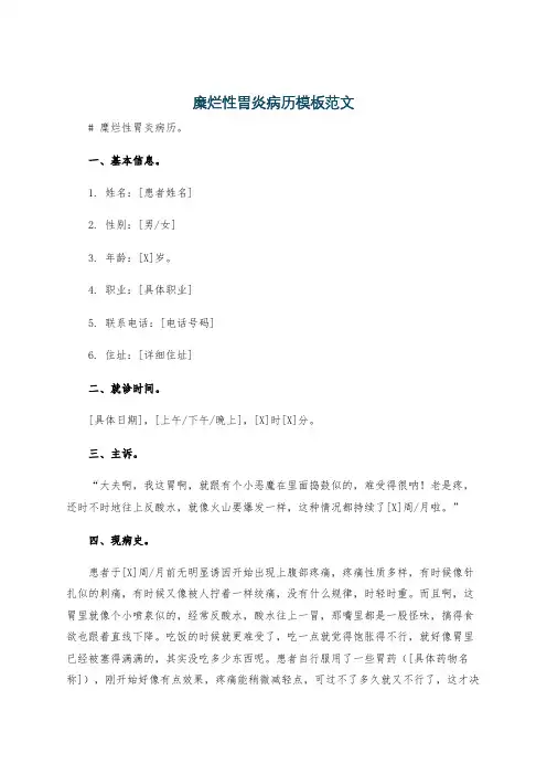 糜烂性胃炎病历模板范文