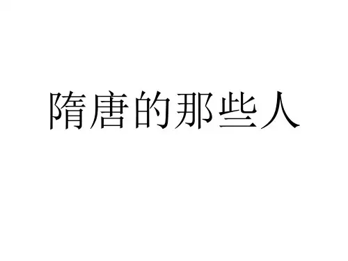 隋唐演义中的人物18页