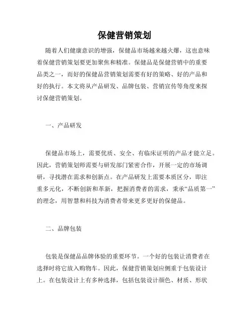 保健营销策划
