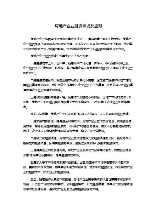 房地产企业融资困境及应对