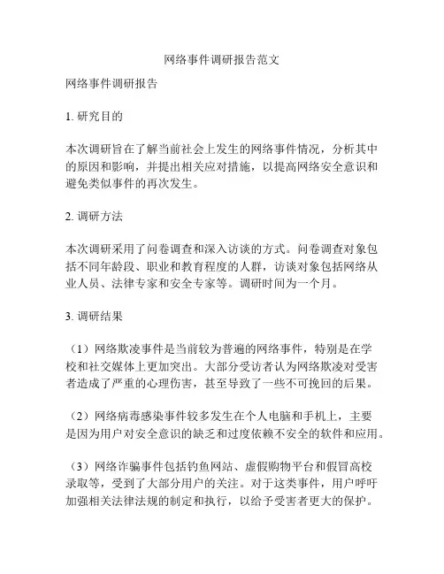 网络事件调研报告范文