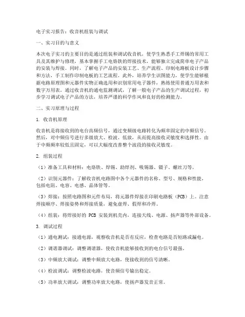 电子实习报告_收音机