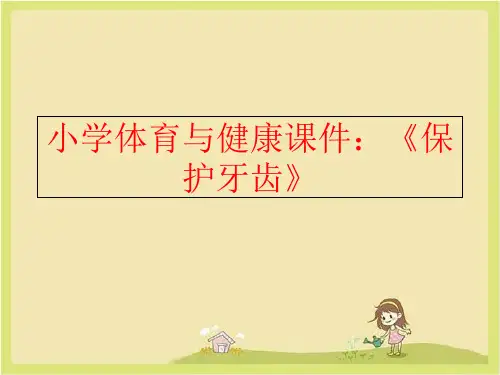 【精品】小学体育与健康课件：《保护牙齿》精品ppt课件