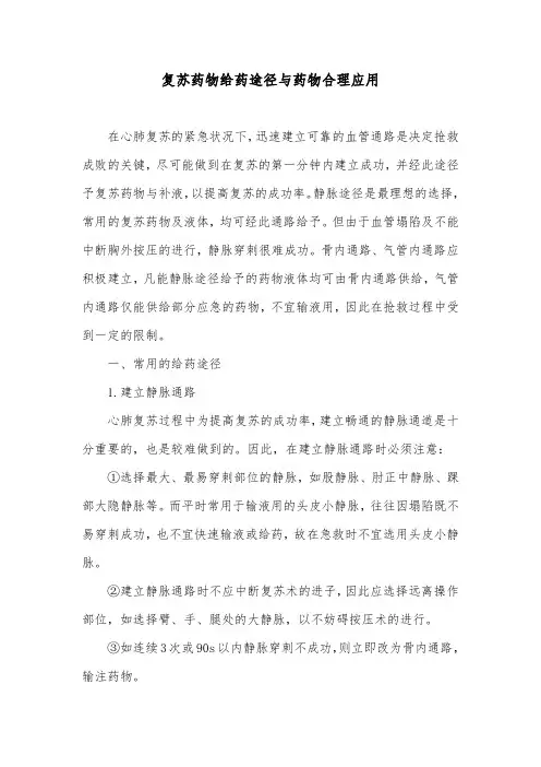 复苏药物给药途径与药物合理应用