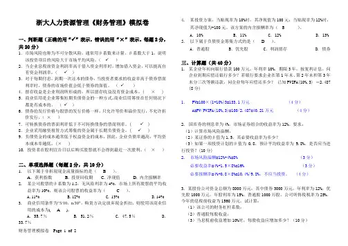 浙大人力资源财务管理模拟卷+答案