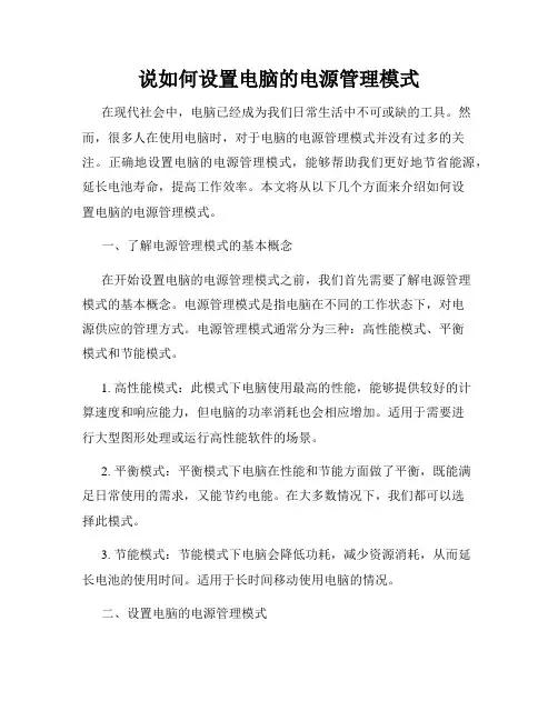 说如何设置电脑的电源管理模式